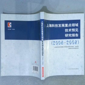 上海科技发展重点领域技术预见研究报告:2006-2008