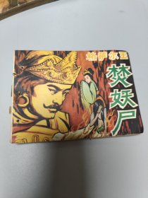 连环画格萨尔王焚妖尸