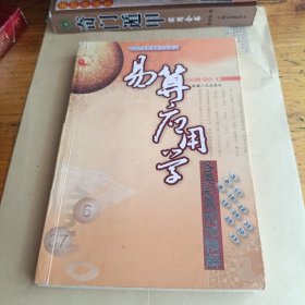 易算应用学 各类彩票预测精解