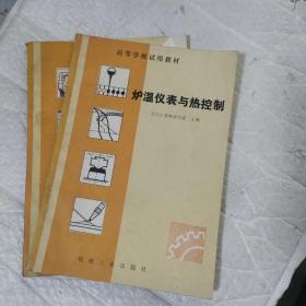 爐溫儀表與熱控制