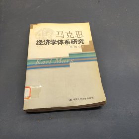 马克思经济学体系研究