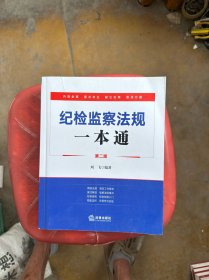 纪检监察法规一本通（第二版）