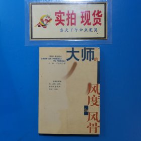 大師的風(fēng)度與風(fēng)骨