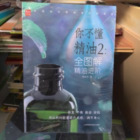全图解精油进阶你不懂精油2
