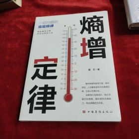 熵增定律（喜欢自己，拥有被讨厌的勇气） 全新正版未拆封