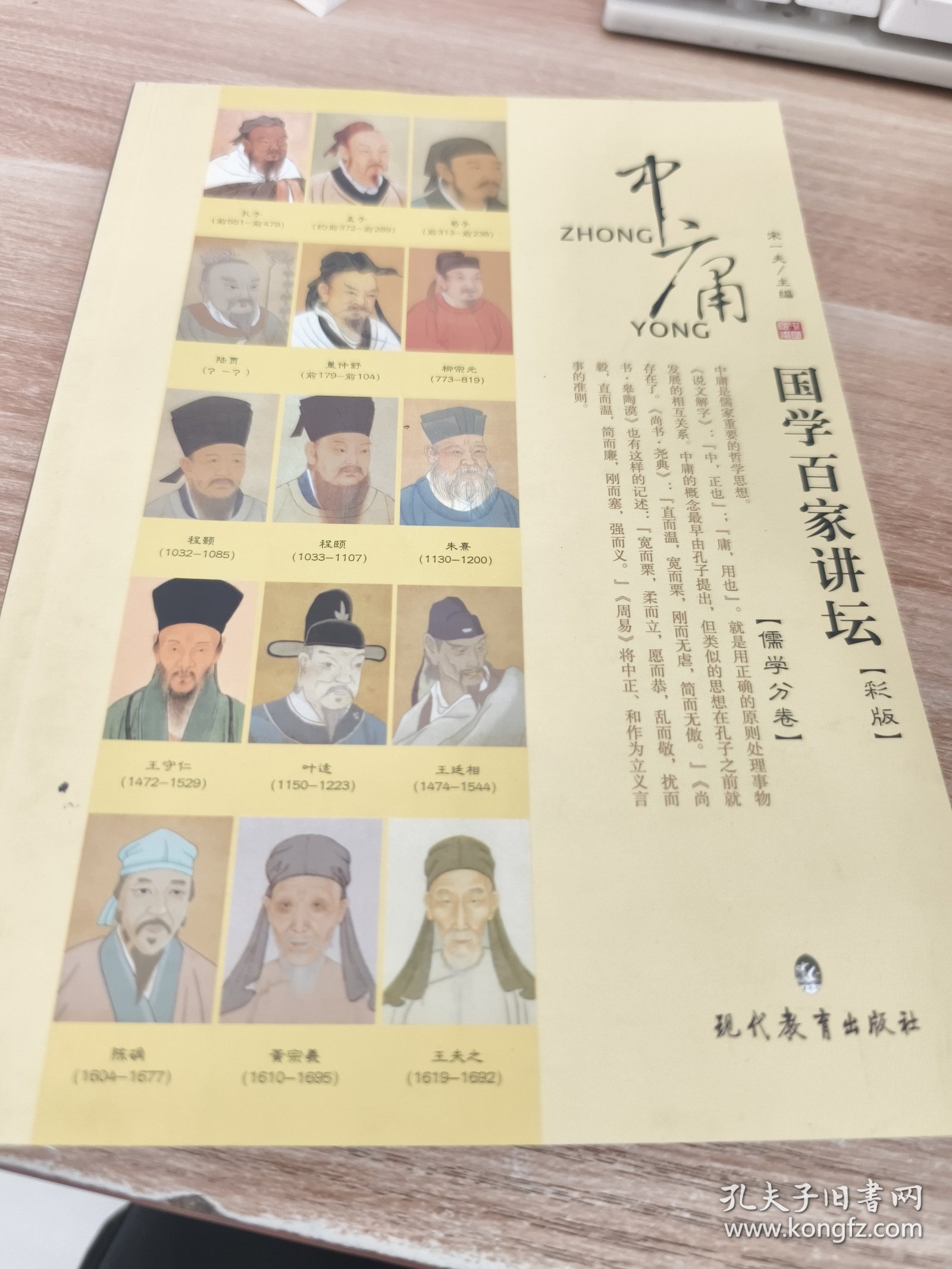国学百家讲坛·中庸