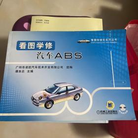 看图学修汽车ABS（含光盘）