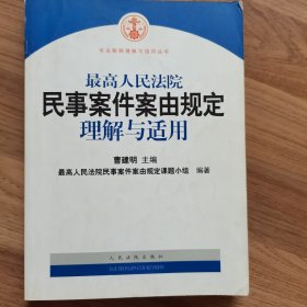 最高人民法院民事案件案由规定理解与适用