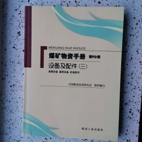 煤矿物资手册（第9分册）（设备及配件3）：选煤设备 通用设备 机电配件