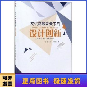 文化交融背景下的设计创新