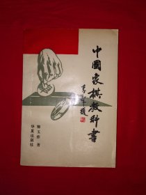 名家经典丨中国象棋教科书（全一册插图版）