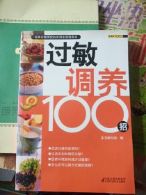 过敏调养100招