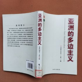 亚洲多边主义（由中印两国学者共同研究完成）