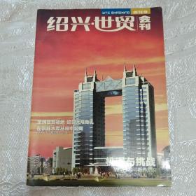 会刊类创刊号收藏 绍兴世茂会刊