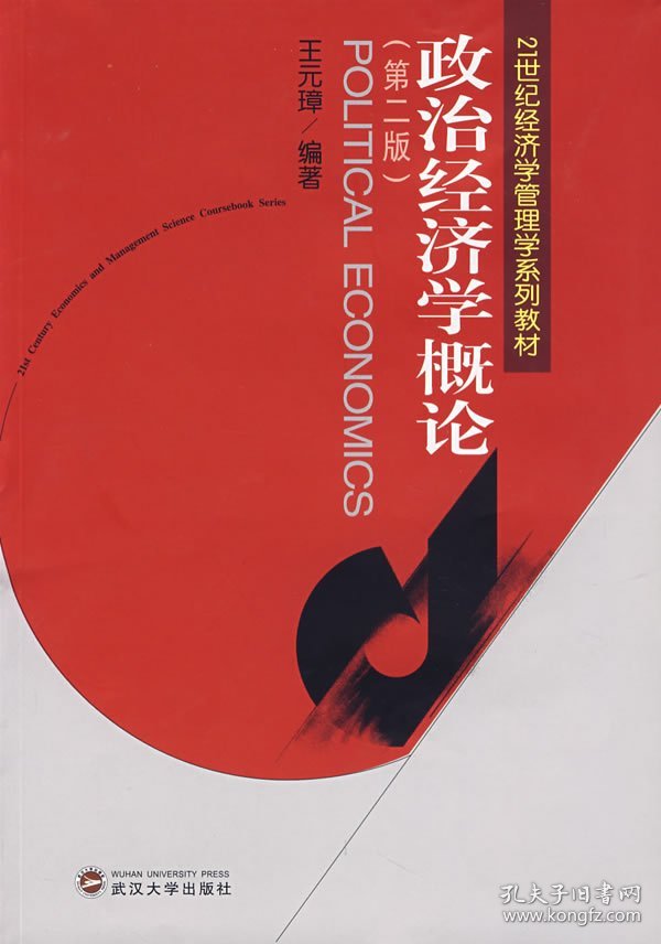 政治经济学概论（第2版）/21世纪经济学管理学系列教材
