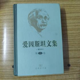 爱因斯坦文集（第二卷）（增补本）