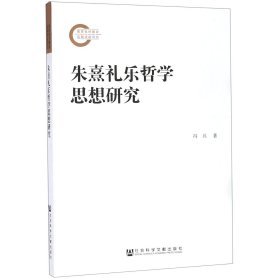 朱熹礼乐哲学思想研究冯兵