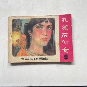 连环画:孔雀石仙女