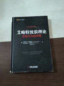 艾略特波浪理论：市场行为的关键（原书第11版）