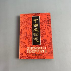 中国风物志