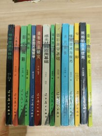 北京电影学院图片摄影专业系列教材：【14本合售】