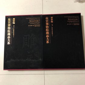 故宫博物院藏品大系·雕塑编2、3：隋唐俑及明器模型上下两册全