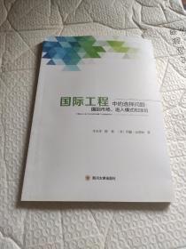 国际工程中的选择问题:国别市场、进入模式和项目
