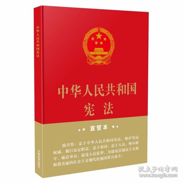 中华人民共和国宪法（2018年3月修订版 32开精装宣誓本）