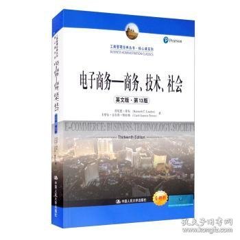 电子商务——商务、技术、社会（英文版·第13版）（工商管理经典教材·核心课系列；教育部高校工商管理类教学指导委员会双语教学推荐用书）