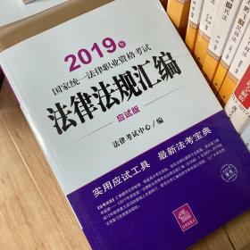 司法考试2019 2019年国家统一法律职业资格考试法律法规汇编（应试版）