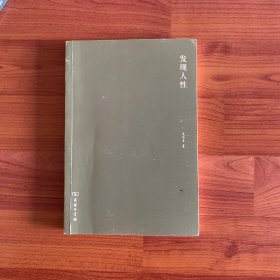 发现人性