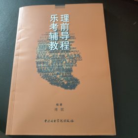 乐理考前辅导教程