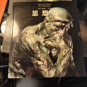 奥古斯特罗丹 思想者