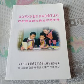 农村彝族群众彝文识字手册——7号箱