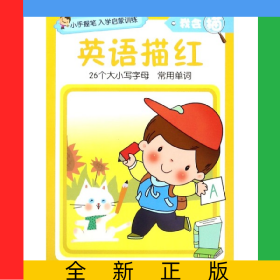 英语描红/我会描/小手握笔入学启蒙训练