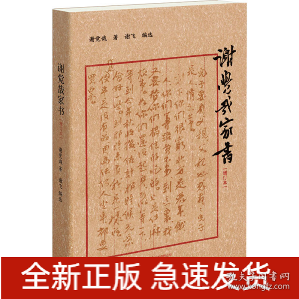 谢觉哉家书 增订本