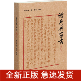 谢觉哉家书 增订本