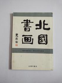 北国书画社成立一周年社员作品展集