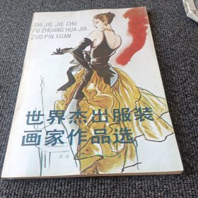 世界杰出服装画家作品选
