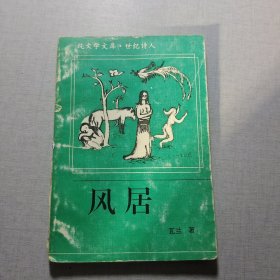 风居