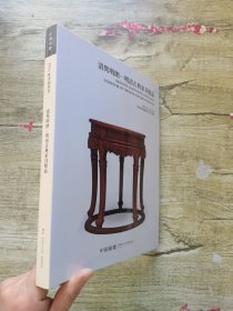 嘉德2021秋季拍卖会 清隽明朗—明清古典家具精品