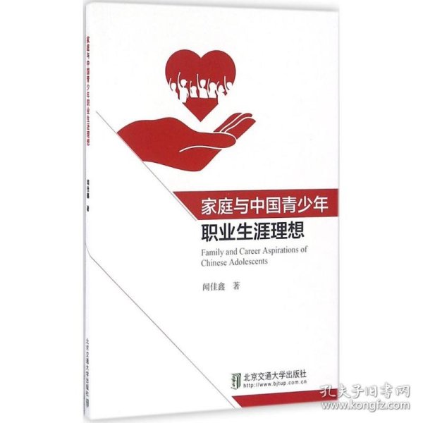 【正版书籍】家庭与中国青少年职业生涯理想
