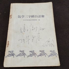 1963年 北京中医学院中药教研组编 《医学三字经白话解》 一册全！中医治疗中风、虚痨、咳嗽、疟疾、痢疾、心腹痛、膈食反胃、气喘、血症、水肿、暑症、泄泻、眩晕、呕吐、癫狂、五淋、遗精、疝气、痰饮、消渴、伤寒瘟疫、妇人经产杂病、小儿疾病中药验方！人民卫生出版社出版