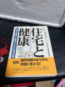 住宅と健康（室内汚染のあらゆる 問題に答える!）