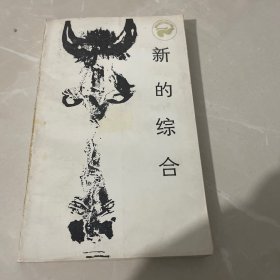 新的综合