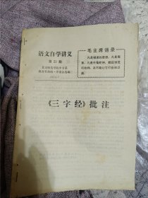 语文自学讲义，第22期，三字经批注。