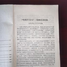 《学习资料（增刋二）》北京日报社论.认真学习六厂一校的先进经验/驻清华大学首都工人毛泽东思想宣传队经验介绍报告（纪录稿）/大学解放军坚决走政治建厂的道路.北京化工三厂开展四好连队运动的经验/坚持用毛泽东思想统帅一切认真落实各项无产阶级政策.北京南口机车车辆机械厂/参观新华印刷厂的基本情况（纪录稿）/二七机车车辆厂情况（纪录稿）/参观北京市北郊木材厂情况（纪录稿）/北京针织总厂情况（纪录稿）/等