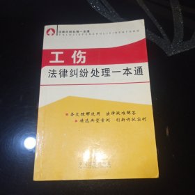 法律纠纷处理一本通1：工伤法律纠纷处理一本通