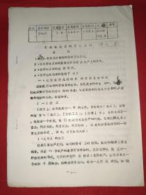 抗战时期文献：晋察冀边区的劳动互助要目（八十年代初油印）