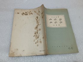 山水诀 山水论 1959年一版一印 品相如图